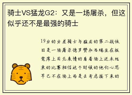 骑士VS猛龙G2：又是一场屠杀，但这似乎还不是最强的骑士
