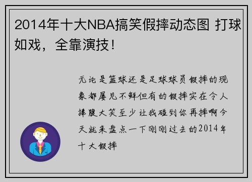 2014年十大NBA搞笑假摔动态图 打球如戏，全靠演技！