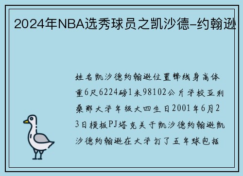 2024年NBA选秀球员之凯沙德-约翰逊