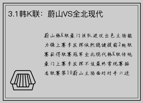 3.1韩K联：蔚山VS全北现代