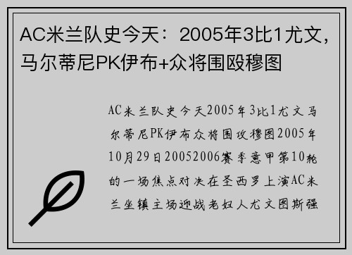 AC米兰队史今天：2005年3比1尤文，马尔蒂尼PK伊布+众将围殴穆图