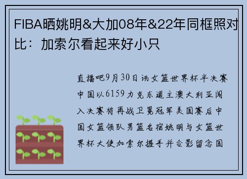 FIBA晒姚明&大加08年&22年同框照对比：加索尔看起来好小只