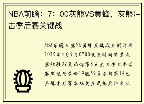 NBA前瞻：7：00灰熊VS黄蜂，灰熊冲击季后赛关键战