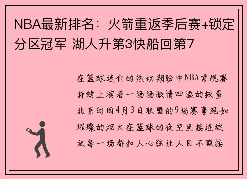 NBA最新排名：火箭重返季后赛+锁定分区冠军 湖人升第3快船回第7