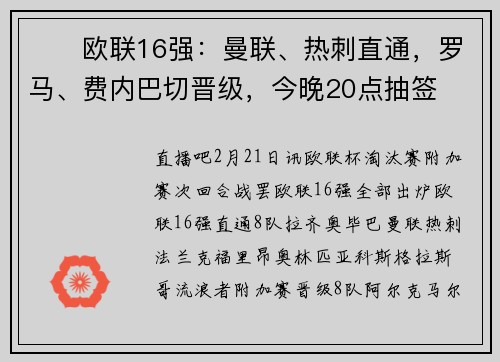⚔️欧联16强：曼联、热刺直通，罗马、费内巴切晋级，今晚20点抽签