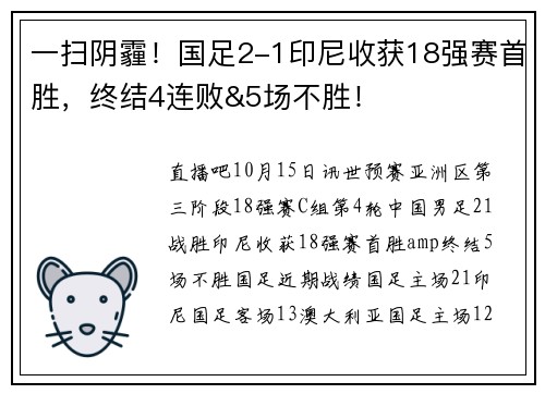一扫阴霾！国足2-1印尼收获18强赛首胜，终结4连败&5场不胜！