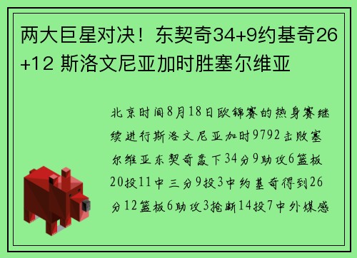 两大巨星对决！东契奇34+9约基奇26+12 斯洛文尼亚加时胜塞尔维亚