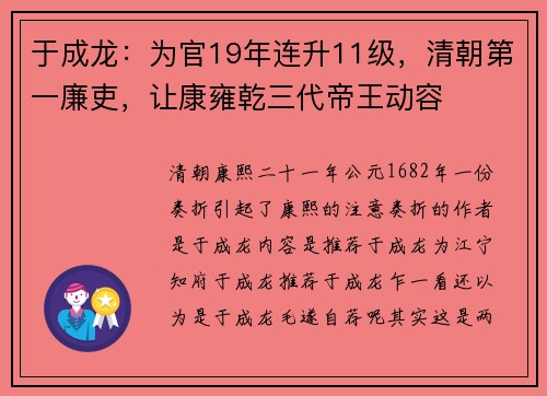于成龙：为官19年连升11级，清朝第一廉吏，让康雍乾三代帝王动容