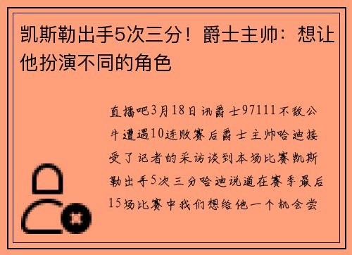 凯斯勒出手5次三分！爵士主帅：想让他扮演不同的角色