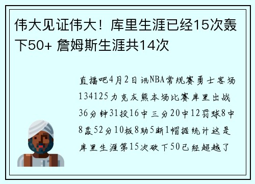 伟大见证伟大！库里生涯已经15次轰下50+ 詹姆斯生涯共14次