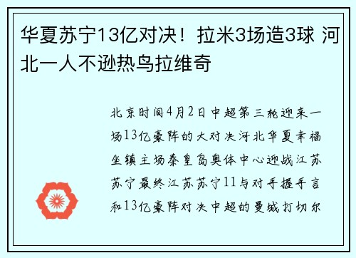 华夏苏宁13亿对决！拉米3场造3球 河北一人不逊热鸟拉维奇