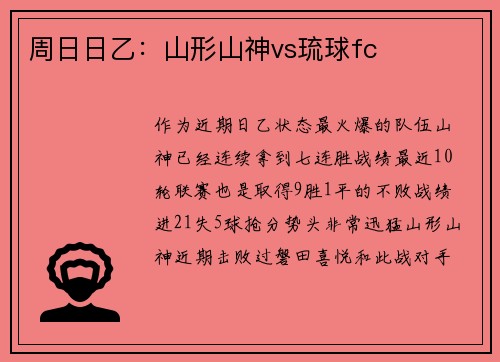 周日日乙：山形山神vs琉球fc