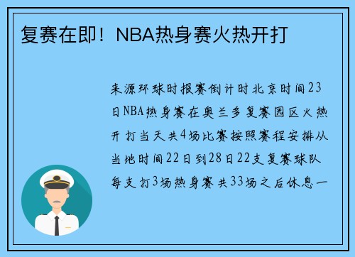 复赛在即！NBA热身赛火热开打