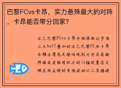 巴黎FCvs卡昂，实力悬殊最大的对阵，卡昂能否带分回家？