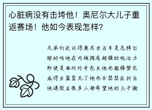 心脏病没有击垮他！奥尼尔大儿子重返赛场！他如今表现怎样？