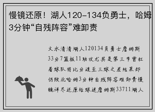 慢镜还原！湖人120-134负勇士，哈姆3分钟“自残阵容”难卸责
