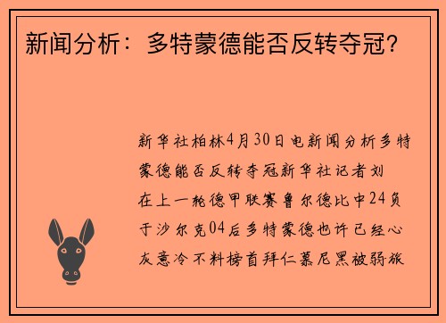 新闻分析：多特蒙德能否反转夺冠？