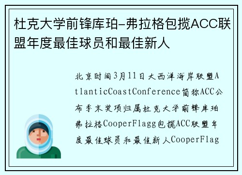 杜克大学前锋库珀-弗拉格包揽ACC联盟年度最佳球员和最佳新人