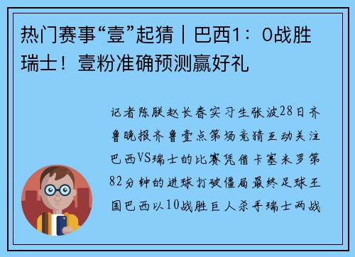 热门赛事“壹”起猜｜巴西1：0战胜瑞士！壹粉准确预测赢好礼