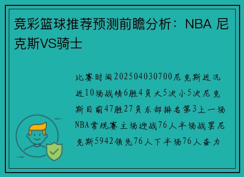 竞彩篮球推荐预测前瞻分析：NBA 尼克斯VS骑士