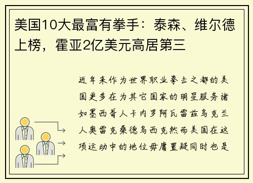 美国10大最富有拳手：泰森、维尔德上榜，霍亚2亿美元高居第三