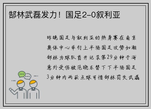 郜林武磊发力！国足2-0叙利亚