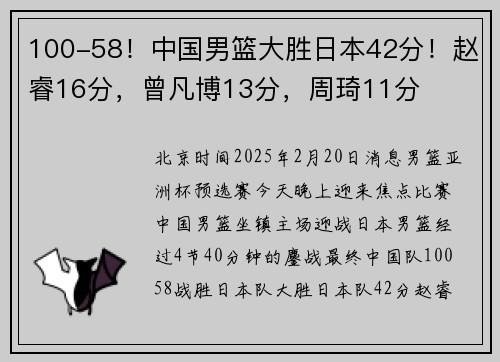 100-58！中国男篮大胜日本42分！赵睿16分，曾凡博13分，周琦11分