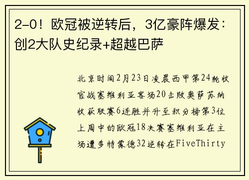 2-0！欧冠被逆转后，3亿豪阵爆发：创2大队史纪录+超越巴萨