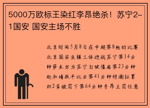 5000万欧标王染红李昂绝杀！苏宁2-1国安 国安主场不胜