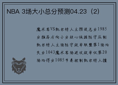 NBA 3场大小总分预测04.23（2）