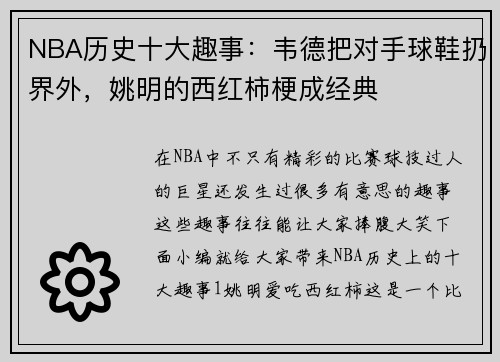 NBA历史十大趣事：韦德把对手球鞋扔界外，姚明的西红柿梗成经典