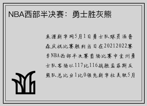 NBA西部半决赛：勇士胜灰熊