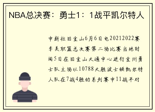 NBA总决赛：勇士1：1战平凯尔特人