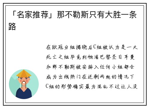 「名家推荐」那不勒斯只有大胜一条路
