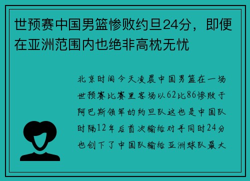 世预赛中国男篮惨败约旦24分，即便在亚洲范围内也绝非高枕无忧