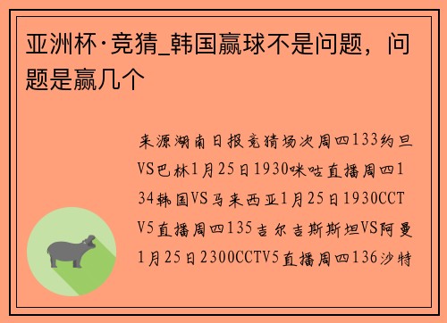 亚洲杯·竞猜_韩国赢球不是问题，问题是赢几个