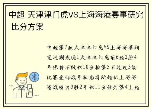 中超 天津津门虎VS上海海港赛事研究 比分方案