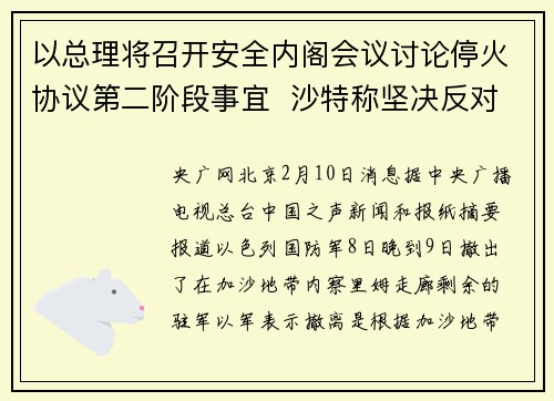 以总理将召开安全内阁会议讨论停火协议第二阶段事宜  沙特称坚决反对内塔尼亚胡有关迁移巴勒斯坦人的言论