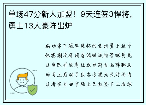 单场47分新人加盟！9天连签3悍将，勇士13人豪阵出炉