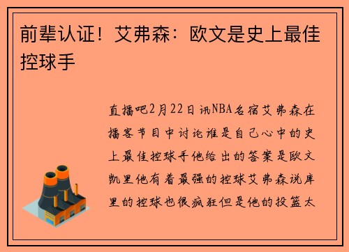 前辈认证！艾弗森：欧文是史上最佳控球手