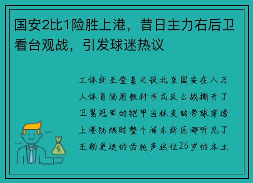 国安2比1险胜上港，昔日主力右后卫看台观战，引发球迷热议