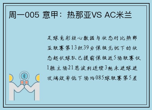 周一005 意甲：热那亚VS AC米兰