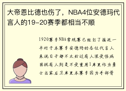 大帝恩比德也伤了，NBA4位安德玛代言人的19-20赛季都相当不顺