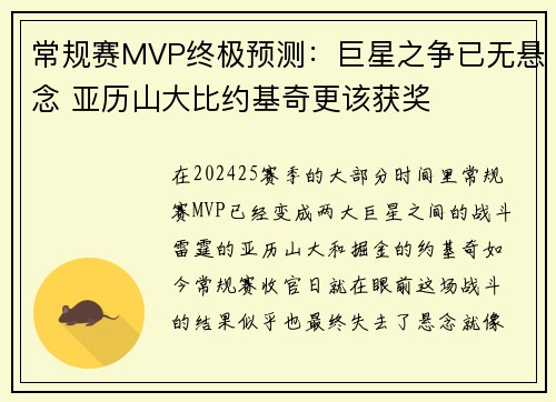常规赛MVP终极预测：巨星之争已无悬念 亚历山大比约基奇更该获奖