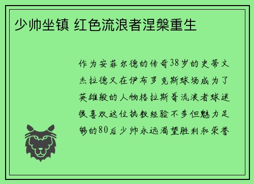 少帅坐镇 红色流浪者涅槃重生