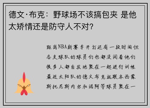 德文·布克：野球场不该搞包夹 是他太矫情还是防守人不对？