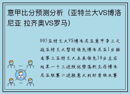 意甲比分预测分析（亚特兰大VS博洛尼亚 拉齐奥VS罗马）