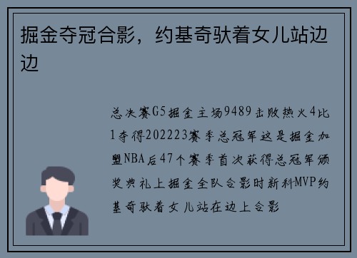 掘金夺冠合影，约基奇驮着女儿站边边