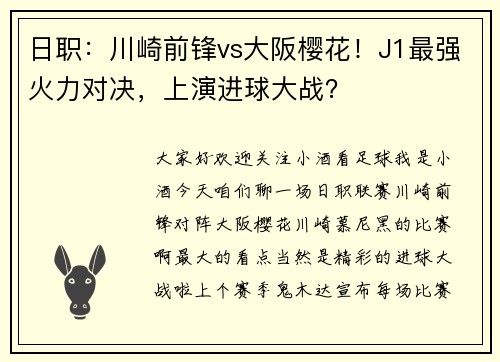日职：川崎前锋vs大阪樱花！J1最强火力对决，上演进球大战？