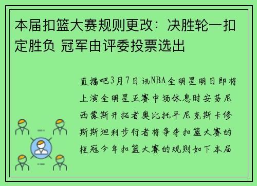 本届扣篮大赛规则更改：决胜轮一扣定胜负 冠军由评委投票选出